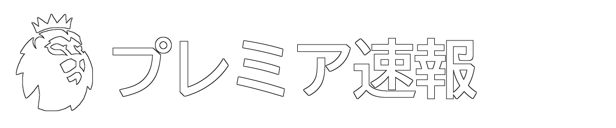 プレミア速報｜プレミアリーグ最新ニュース・速報